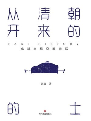 cover image of 从清朝开来的的士